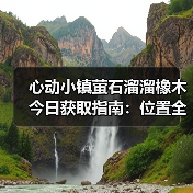 心动小镇萤石溜溜橡木今日获取指南:位置全解析(图1) 心动小镇萤石溜溜橡木今日获取指南:位置全解析(图1)