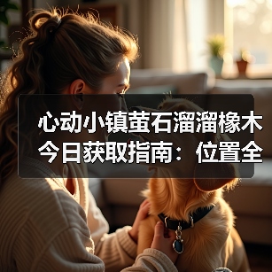 心动小镇萤石溜溜橡木今日获取指南:位置全解析(图3) 心动小镇萤石溜溜橡木今日获取指南:位置全解析(图3)