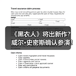 《黑衣人》将出新作?威尔·史密斯确认参演!(图2) 《黑衣人》将出新作?威尔·史密斯确认参演!(图2)