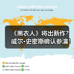 《黑衣人》将出新作?威尔·史密斯确认参演!(图1) 《黑衣人》将出新作?威尔·史密斯确认参演!(图1)