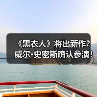 《黑衣人》将出新作?威尔·史密斯确认参演!(图3) 《黑衣人》将出新作?威尔·史密斯确认参演!(图3)