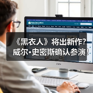 《黑衣人》将出新作?威尔·史密斯确认参演!(图4) 《黑衣人》将出新作?威尔·史密斯确认参演!(图4)