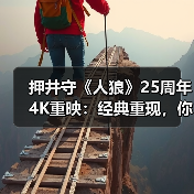 押井守《人狼》25周年4K重映:经典重现,你准备好重温了吗?(图4) 押井守《人狼》25周年4K重映:经典重现,你准备好重温了吗?(图4)
