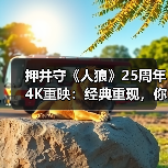 押井守《人狼》25周年4K重映:经典重现,你准备好重温了吗?(图3) 押井守《人狼》25周年4K重映:经典重现,你准备好重温了吗?(图3)