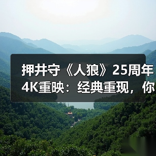 押井守《人狼》25周年4K重映:经典重现,你准备好重温了吗?(图1) 押井守《人狼》25周年4K重映:经典重现,你准备好重温了吗?(图1)