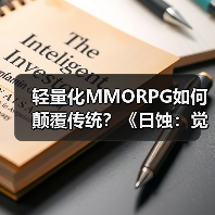轻量化MMORPG如何颠覆传统?《日蚀:觉醒》多平台上线引期待(图3) 轻量化MMORPG如何颠覆传统?《日蚀:觉醒》多平台上线引期待(图3)