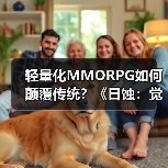 轻量化MMORPG如何颠覆传统?《日蚀:觉醒》多平台上线引期待(图1) 轻量化MMORPG如何颠覆传统?《日蚀:觉醒》多平台上线引期待(图1)