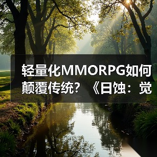 轻量化MMORPG如何颠覆传统?《日蚀:觉醒》多平台上线引期待(图2) 轻量化MMORPG如何颠覆传统?《日蚀:觉醒》多平台上线引期待(图2)