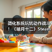 简化系统玩转动作战斗!《暗月十二》Steam上线新手友好体验(图1) 简化系统玩转动作战斗!《暗月十二》Steam上线新手友好体验(图1)