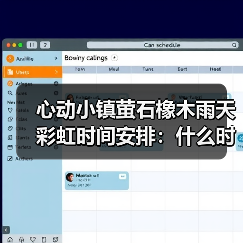 心动小镇萤石橡木雨天彩虹时间安排：什么时候能遇到？（图2）