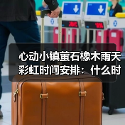 心动小镇萤石橡木雨天彩虹时间安排：什么时候能遇到？（图3）