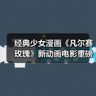 经典少女漫画《凡尔赛玫瑰》新动画电影重磅回归(图2) 经典少女漫画《凡尔赛玫瑰》新动画电影重磅回归(图2)