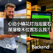 心动小镇花灯泡泡萤石溜溜橡木位置怎么找？攻略汇总（图4）