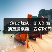 《机动战队:明天》双端互通来袭,安卓PC同服畅玩体验揭秘!(图2) 《机动战队:明天》双端互通来袭,安卓PC同服畅玩体验揭秘!(图2)