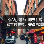 《机动战队:明天》双端互通来袭,安卓PC同服畅玩体验揭秘!(图4) 《机动战队:明天》双端互通来袭,安卓PC同服畅玩体验揭秘!(图4)