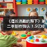 《擅长逃跑的殿下》第二季制作确认 1.5亿经费打造(图1) 《擅长逃跑的殿下》第二季制作确认 1.5亿经费打造(图1)