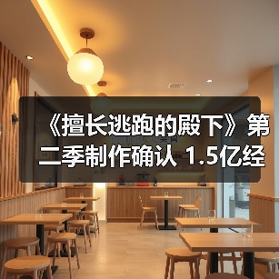 《擅长逃跑的殿下》第二季制作确认 1.5亿经费打造(图2) 《擅长逃跑的殿下》第二季制作确认 1.5亿经费打造(图2)
