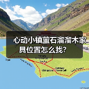 心动小镇萤石溜溜木家具位置怎么找?(图2) 心动小镇萤石溜溜木家具位置怎么找?(图2)