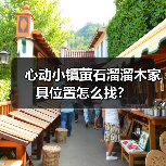 心动小镇萤石溜溜木家具位置怎么找?(图4) 心动小镇萤石溜溜木家具位置怎么找?(图4)