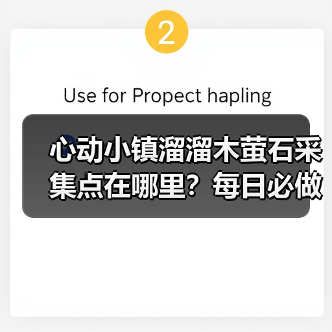 心动小镇溜溜木萤石采集点在哪里？每日必做任务攻略（图1）