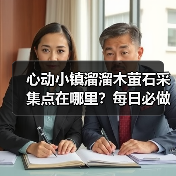 心动小镇溜溜木萤石采集点在哪里？每日必做任务攻略（图3）