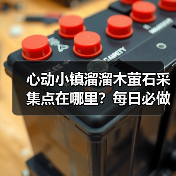 心动小镇溜溜木萤石采集点在哪里？每日必做任务攻略（图4）
