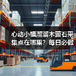 心动小镇溜溜木萤石采集点在哪里？每日必做任务攻略（图2）