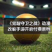 《觉醒守卫之战》动漫改编手游开启付费删档测试,限时参与攻略(图2) 《觉醒守卫之战》动漫改编手游开启付费删档测试,限时参与攻略(图2)