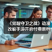 《觉醒守卫之战》动漫改编手游开启付费删档测试,限时参与攻略(图3) 《觉醒守卫之战》动漫改编手游开启付费删档测试,限时参与攻略(图3)