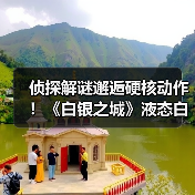 侦探解谜邂逅硬核动作!《白银之城》液态白银世界首测开启引期待(图1) 侦探解谜邂逅硬核动作!《白银之城》液态白银世界首测开启引期待(图1)