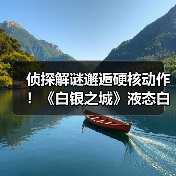 侦探解谜邂逅硬核动作!《白银之城》液态白银世界首测开启引期待(图4) 侦探解谜邂逅硬核动作!《白银之城》液态白银世界首测开启引期待(图4)