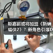 斯嘉丽或将加盟《新蝙蝠侠2》?新角色引爆DC期待(图3) 斯嘉丽或将加盟《新蝙蝠侠2》?新角色引爆DC期待(图3)