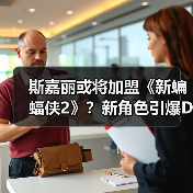 斯嘉丽或将加盟《新蝙蝠侠2》?新角色引爆DC期待(图2) 斯嘉丽或将加盟《新蝙蝠侠2》?新角色引爆DC期待(图2)
