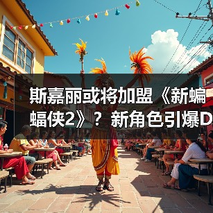 斯嘉丽或将加盟《新蝙蝠侠2》?新角色引爆DC期待(图4) 斯嘉丽或将加盟《新蝙蝠侠2》?新角色引爆DC期待(图4)