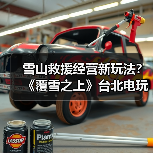 雪山救援经营新玩法？《覆雪之上》台北电玩展亮相（图2）