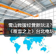 雪山救援经营新玩法？《覆雪之上》台北电玩展亮相（图4）