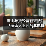 雪山救援经营新玩法？《覆雪之上》台北电玩展亮相（图3）