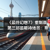 《最终幻想7》重制版第三部最期待场景：蒂法如何助克劳德找回自我？（图1）