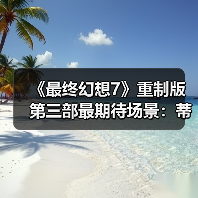 《最终幻想7》重制版第三部最期待场景：蒂法如何助克劳德找回自我？（图4）