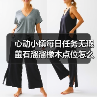 心动小镇每日任务无瑕萤石溜溜橡木点位怎么找？（图3）