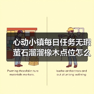 心动小镇每日任务无瑕萤石溜溜橡木点位怎么找？（图2）