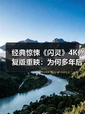 经典惊悚《闪灵》4K修复版重映：为何多年后再度来袭？（图2）
