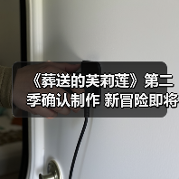 《葬送的芙莉莲》第二季确认制作 新冒险即将开启？（图3）