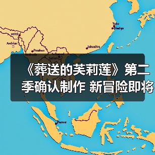 《葬送的芙莉莲》第二季确认制作 新冒险即将开启？（图2）