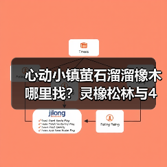 心动小镇萤石溜溜橡木哪里找？灵橡松林与4号家园必收点（图4）