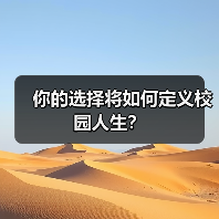 你的选择将如何定义校园人生？（图2）