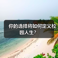 你的选择将如何定义校园人生？（图3）