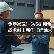 免费试玩！5v5俯视角战术射击新作《绝地求生：盲点》抢先体验来袭（图3）