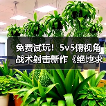 免费试玩！5v5俯视角战术射击新作《绝地求生：盲点》抢先体验来袭（图1）