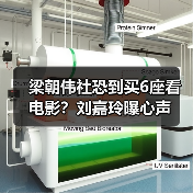 梁朝伟社恐到买6座看电影?刘嘉玲曝心声(图4) 梁朝伟社恐到买6座看电影?刘嘉玲曝心声(图4)